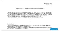 リリース(「プレミアムバンダイ」会員情報の漏えいのおそれに関するお詫びとお知らせ)