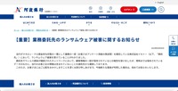リリース（【重要】業務委託先のランサムウェア被害に関するお知らせ）