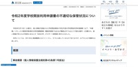 リリース（令和2年度学校開放利用申請書の不適切な保管状況について）