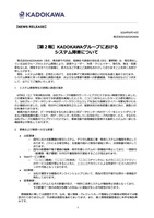リリース（【第２報】KADOKAWAグループにおけるシステム障害について）