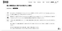リリース(個人情報流出に関するお詫びとご報告)