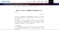 リリース（当社サービスのシステム障害における対応状況について）