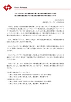 リリース(システムのアクセス権限設定不備に伴う個人情報の取扱いに係る個人情報保護委員会からの指導及び報告等の求めの受領について)
