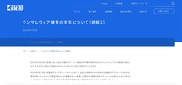 リリース（ランサムウェア被害の発生について（続報2））