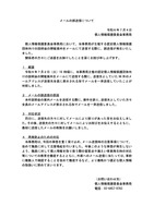 リリース（メールの誤送信について(令和６年７月４日)）