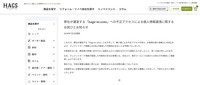 リリース（弊社が運営する「hags-ec.com」への不正アクセスによる個人情報漏洩に関するお詫びとお知らせ）