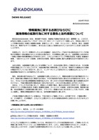 リリース（情報漏洩に関するお詫びならびに漏洩情報の拡散行為に対する警告と法的措置について）
