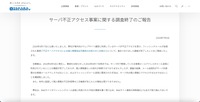 リリース(サーバ不正アクセス事案に関する調査終了のご報告)