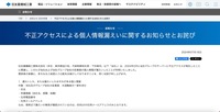 リリース（不正アクセスによる個人情報漏えいに関するお知らせとお詫び）