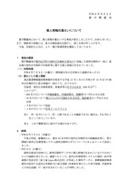 リリース（個人情報の漏えいについて）