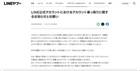 リリース(LINE公式アカウントにおけるアカウント乗っ取りに関するお知らせとお願い)