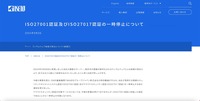リリース(ISO27001認証及びISO27017認証の一時停止について)