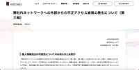 リリース（弊社内ネットワークへの外部からの不正アクセス被害の発生について（第三報））