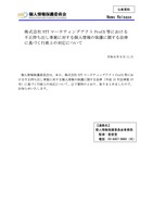 リリース（株式会社NTTマーケティングアクトProCX等における不正持ち出し事案に対する個人情報の保護に関する法律に基づく行政上の対応について）