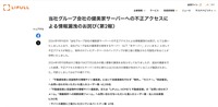 リリース（当社グループ会社の健美家サーバーへの不正アクセスによる情報漏洩のお詫び(第2報)）