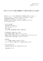 リリース(不正アクセスによる個人情報漏えいに関するお知らせとお詫び)
