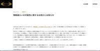 リリース(情報漏えいの可能性に関するお詫びとお知らせ)