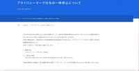 リリース(プライバシーマーク付与の一時停止について)
