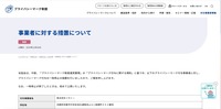 リリース(事業者に対する措置について)