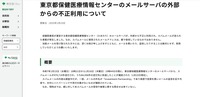 リリース（東京都保健医療情報センターのメールサーバの外部からの不正利用について）