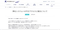 リリース（弊社システムへの不正アクセスと復旧について）