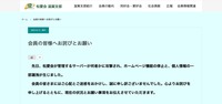 リリース(会員の皆様へお詫びとお願い)