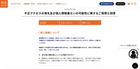 リリース（不正アクセスの発生及び個人情報漏えいの可能性に関するご質問と回答）