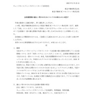 リリース（会員様情報の漏えい等のおそれについてのお知らせとお詫び）