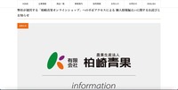リリース（弊社が運営する「柏崎青果オンラインショップ」への不正アクセスによる 個人情報漏えいに関するお詫びとお知らせ）