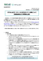 リリース（くすりのしおりデータベースに対するサイバー攻撃について【調査結果および再発防止策】）