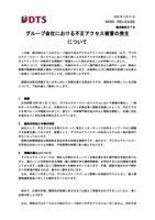 リリース（グループ会社における不正アクセス被害の発生について）