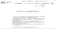 リリース（当社への不正アクセスによる情報流出の可能性について）