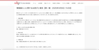 リリース（情報漏えいに関するお詫びと報告【第一報：2025年3月6日 15:00】）
