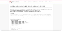 リリース（情報漏えいに関するお詫びと報告【第二報：2025年3月14日 21:30】）