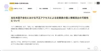 リリース（当社米国子会社における不正アクセスによる従業員の個人情報流出の可能性について）