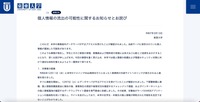 リリース(個人情報の流出の可能性に関するお知らせとお詫び)