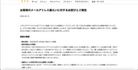リリース（お客様のメールアドレス漏えいに対するお詫びとご報告）