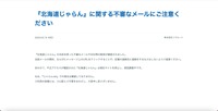 リリース（『北海道じゃらん』に関する不審なメールにご注意ください）