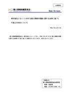 リリース（株式会社イセトーに対する個人情報の保護に関する法律に基づく行政上の対応について（令和７年３月19日））