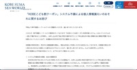 リリース（「KOBEこども割クーポン」システム不備による個人情報漏えいのおそれに関するお詫び）