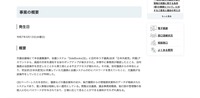 リリース（事案の概要）
