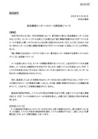 リリース（放送番組モニタへのメール誤送信について）