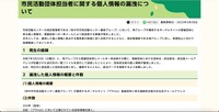 リリース（市民活動団体担当者に関する個人情報の漏洩について）
