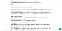 リリース（個人情報漏洩の可能性に関するお知らせとお詫び（2025/04/09））