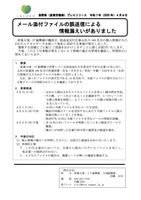 リリース（メール添付ファイルの誤送信による情報漏えいがありました）