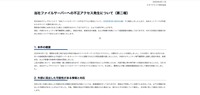 リリース（当社ファイルサーバーへの不正アクセス発生について（第二報））