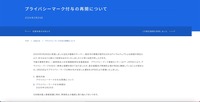リリース（プライバシーマーク付与の再開について）