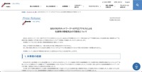 リリース（当社の社内ネットワークへの不正アクセスによる社員等の情報流出の可能性について）