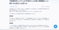 リリース（外部委託先システムの不具合による個人情報漏えいに関するお詫びとお知らせ）