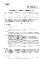 リリース（広聴情報共有化システムに登録された個人情報の漏えいについて）